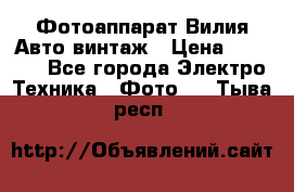 Фотоаппарат Вилия-Авто винтаж › Цена ­ 1 000 - Все города Электро-Техника » Фото   . Тыва респ.